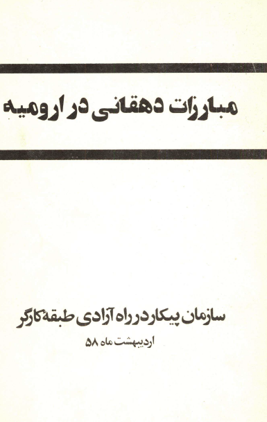 مبارزات دهقاني در اروميه