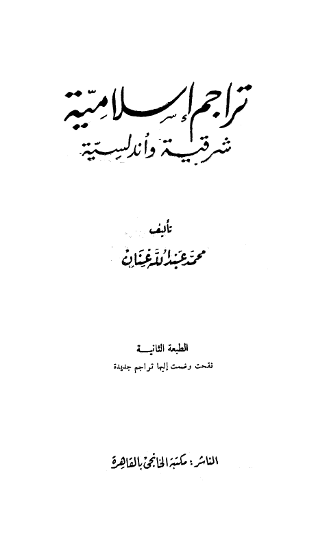 تراجم اسلاميه؛ شرقيه و اندلسيه