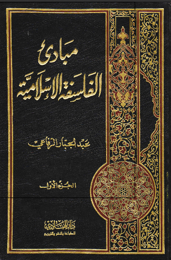 مبادی الفلسفه الاسلامیه 