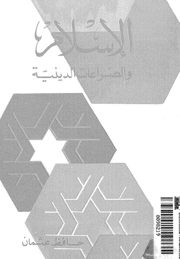 الاسلام و الصراعات الدینیه