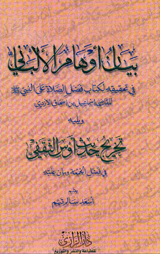 بیان اوهام الالبانی فی تحقیقه لکتاب فضل الصلاه علی النبی (ص) ویلیه تخریج حدیث اوس الثقفی فی فضل الجمعه و بیان علته