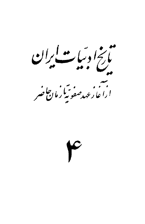 تاريخ ادبي ايران از آغاز عهد صفويه تا زمان حاضر