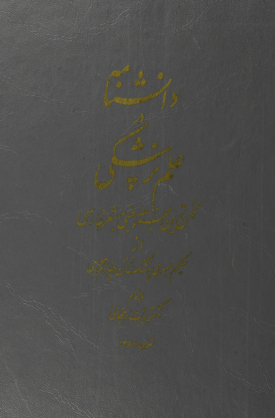 دانشنامه در علم پزشکی - کهن ترین مجموعه طبی به شعر فارسی