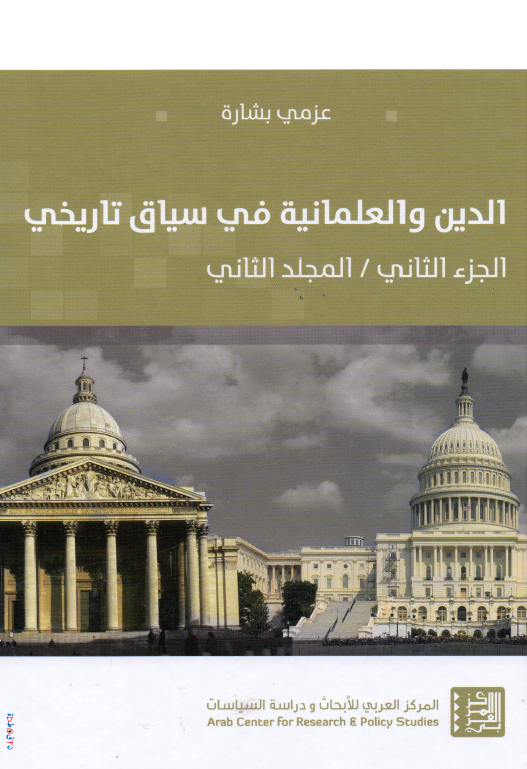 الدین و العلمانیه فی سیاق تاریخی؛ العلمانیه و نظریات العلمنه