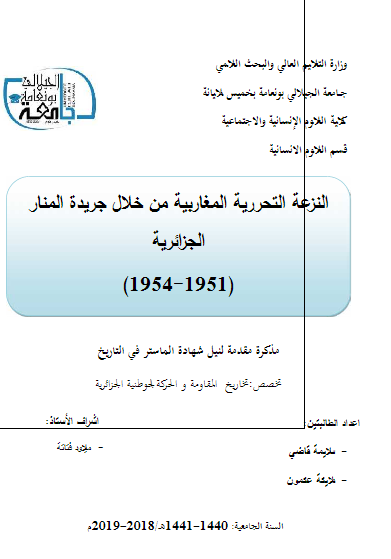 النزعه التحرریه المغاربیه من خلال جریده المنار الجزائریه 1951-1954 (رساله الماجستیر)