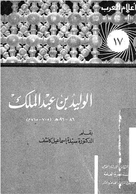 اعلام العرب: الولید بن عبدالملک