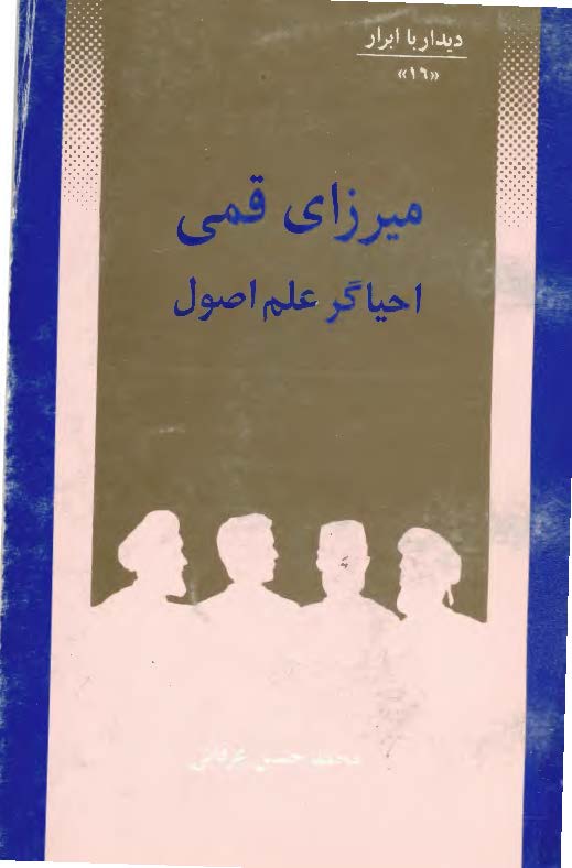 ديدار با ابرار ميرزای قمی احیاگر علم اصول