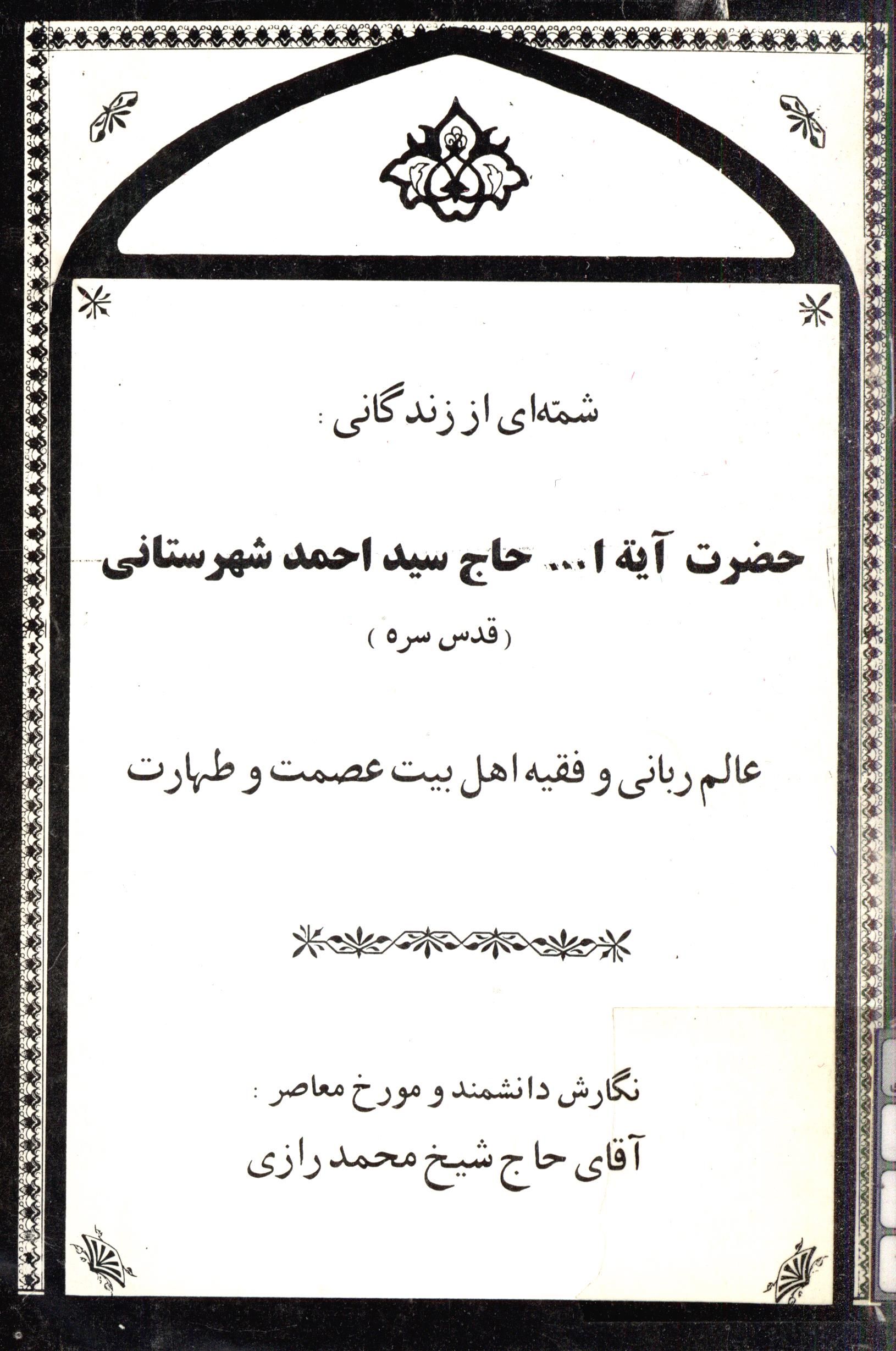 شمه اي از زندگاني: حضرت آيه الله حاج سيد احمد شهرستاني