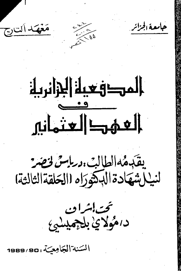 المدفعیه الجزائریه فی العهد العثمانی (رساله الدکتوراه)