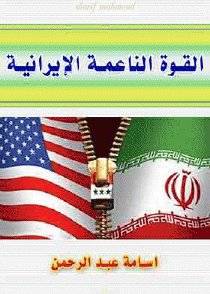 القوة الناعمة الإيرانية