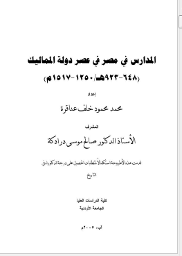المدارس فی مصر فی عصر دوله الممالیک 1250 - 1517م (رساله دکتوراه)