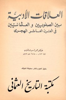 العلاقات الأدبية بين الصفويين و العثمانيين في القرن العاشر الهجري