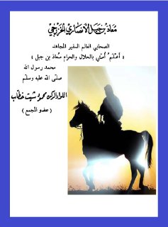 معاذ بن جبل الأنصاري الخزرجي اللواء الركن محمود شيت خطاب