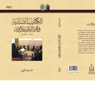الكتاتيب النسائية في إقليم الوشم