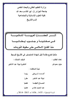 أثر الحضارة العربية الاسلامية في صقلية و جنوب ايطاليا 1