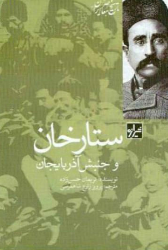 ستارخان و جنبش آذربايجان