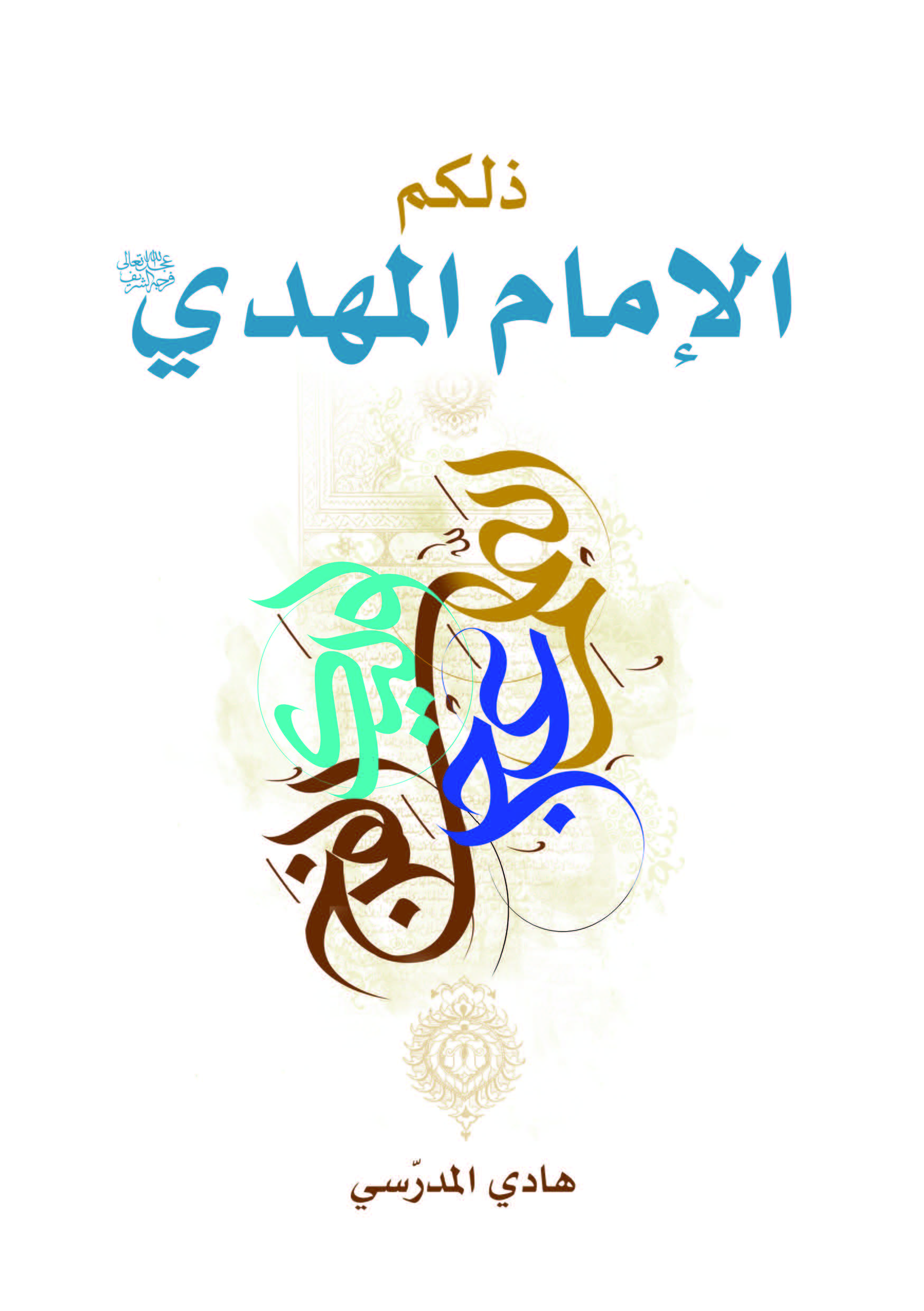 ذلکم الامام المهدی
