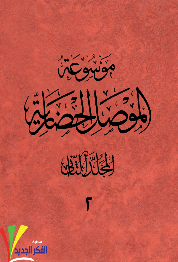 موسوعه الموصل الحضاريه ج 2