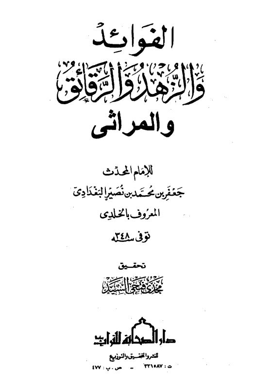 الفوائد و الزهد و الرقائق و المراثی