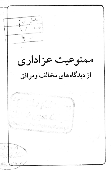 ممنوعیت عزاداری از دیدگاه های مخالف و موافق