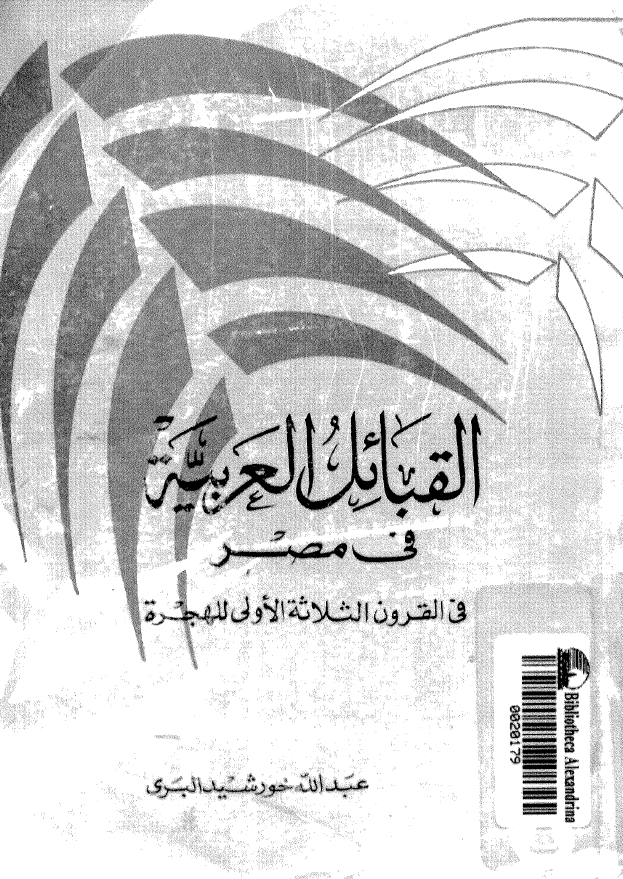 القبائل العربيه في مصر فی القرون الثلاثه الاولی للهجره