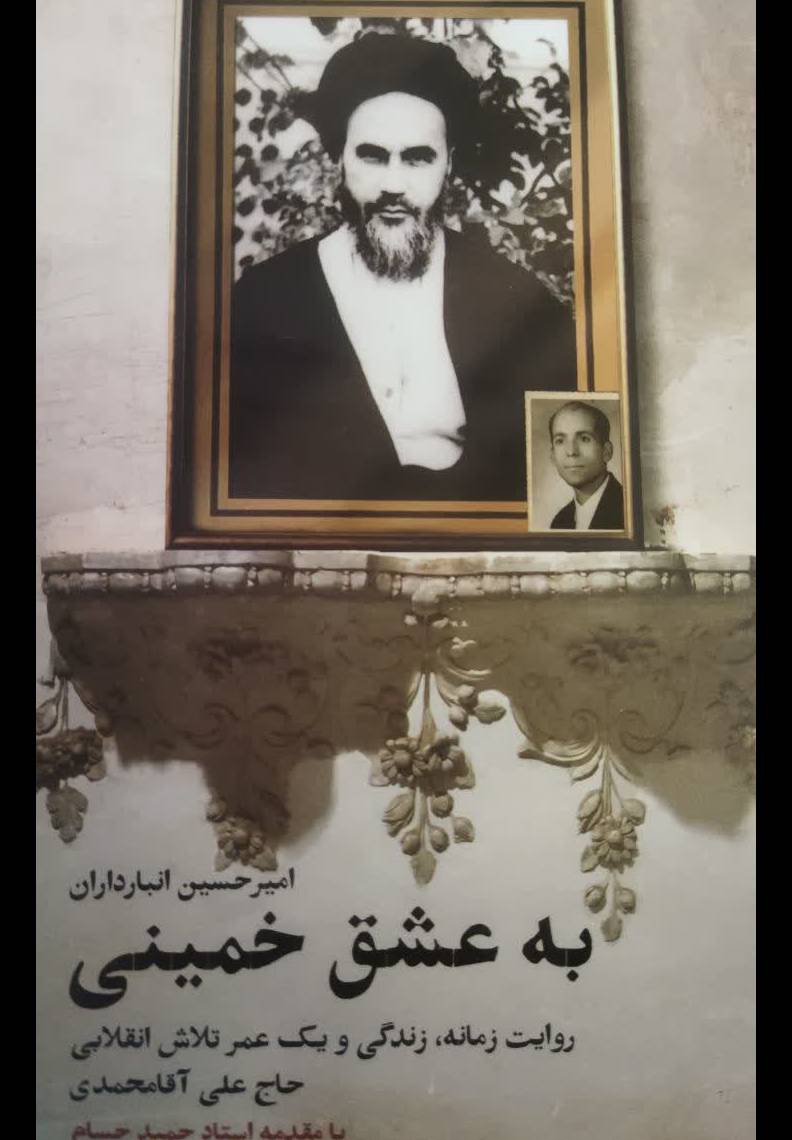 به عشق خمینی 