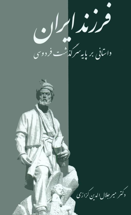 فرزند ايران ( داستاني بر پايه سرگذشت فردوسي )