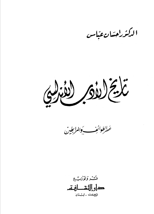 تاريخ الادب الاندلسي - عصر الطوائف و المرابطين