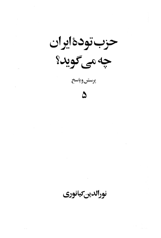 حزب توده ايران چه مي گويد؟ (پرسش و پاسخ 5)