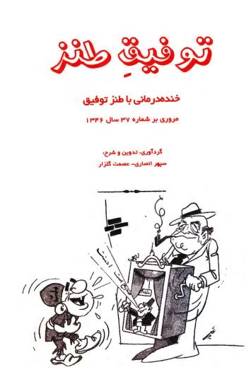 توفیق طنز: خنده درمانی با طنز توفیق، مروری بر شماره 37 سال 1346
