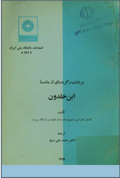 برداشت و گزيده ای از مقدمه ابن خلدون