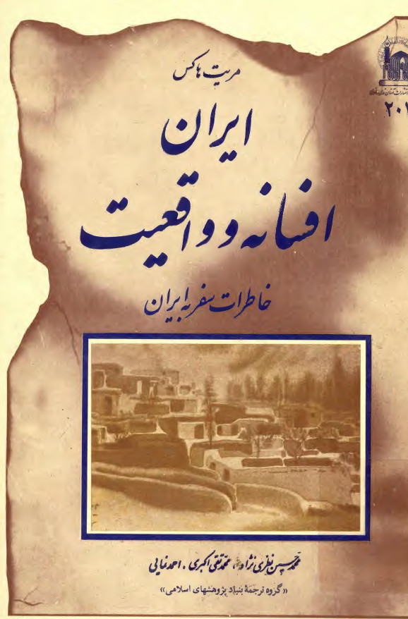 ايران افسانه و واقعيت: خاطرات سفر به ایران