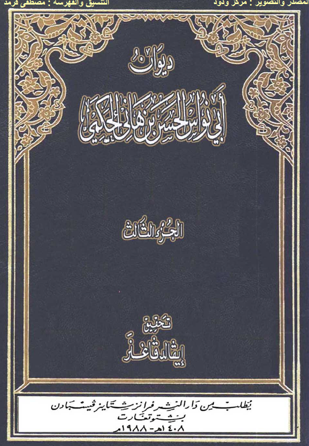 النشرات الاسلامیه 20 - دیوان ابی نواس الحسن بن هانی الحکمی