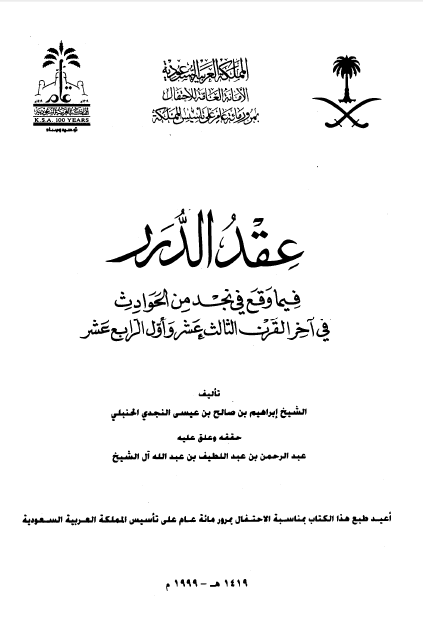 عقد الدرر فيما وقع في نجد من الحوادث في آخر القرن الثالث عشر و اول الرابع عشر