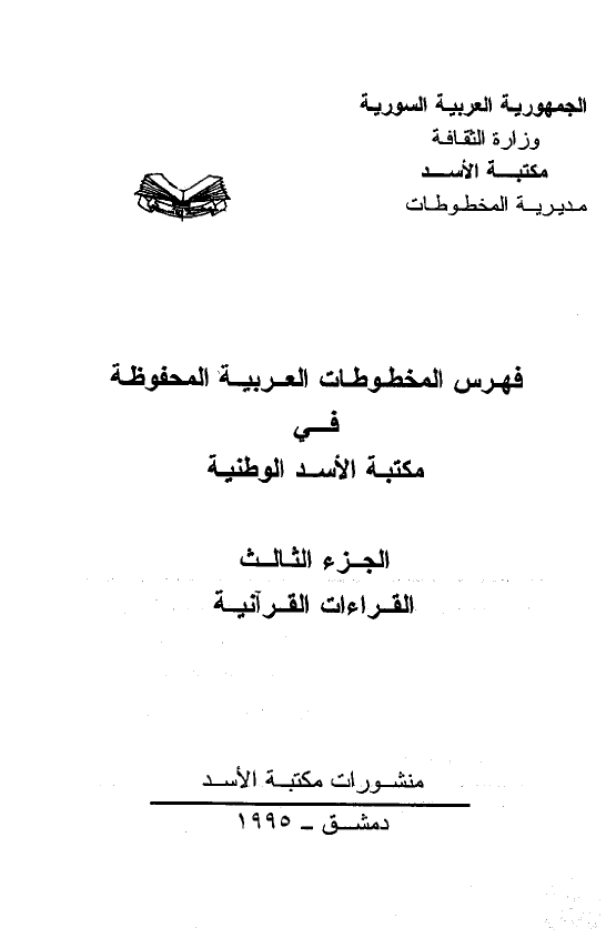 فهرس المخطوطات العربیه المحفوظه فی مکتبه الاسد الوطنیه؛ القراءات القرآنیه