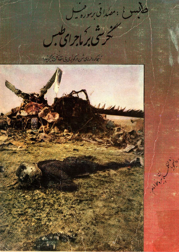 نگرشي بر ماجراي طبس