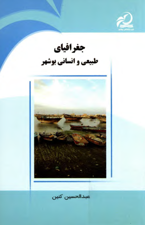 جغرافياي طبيعي و انساني بوشهر