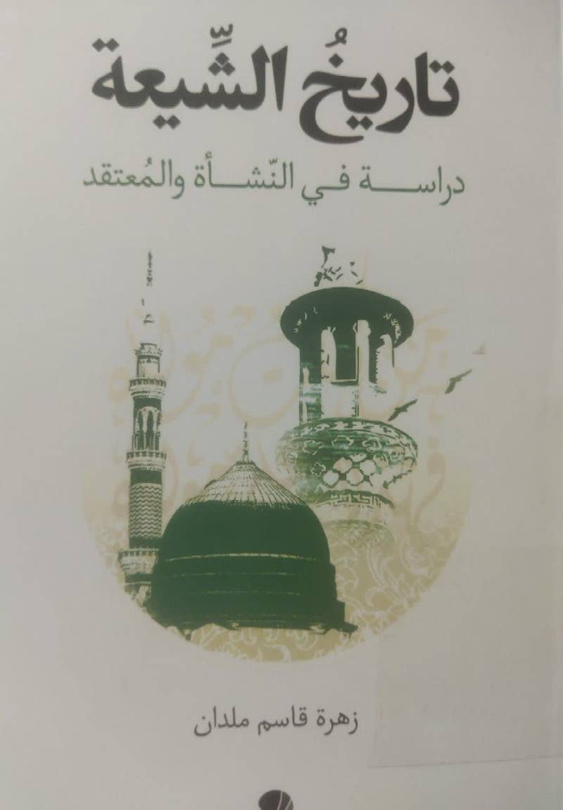 تاریخ الشیعه: دراسه فی النشاه والمعتقد