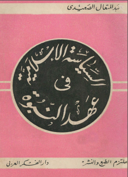 السياسة الاسلامية في عهد النبوة