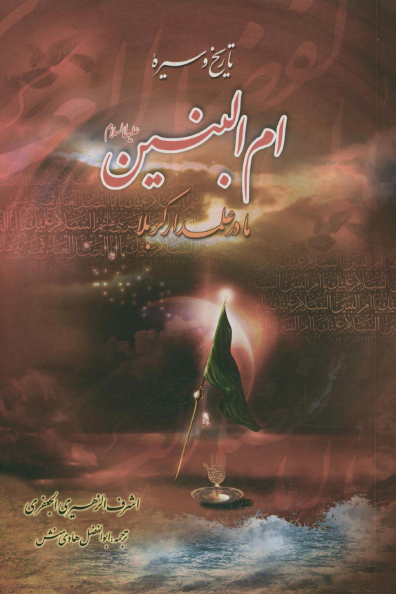 تاريخ و سيره ام البنين (س) مادر علمدار کربلا