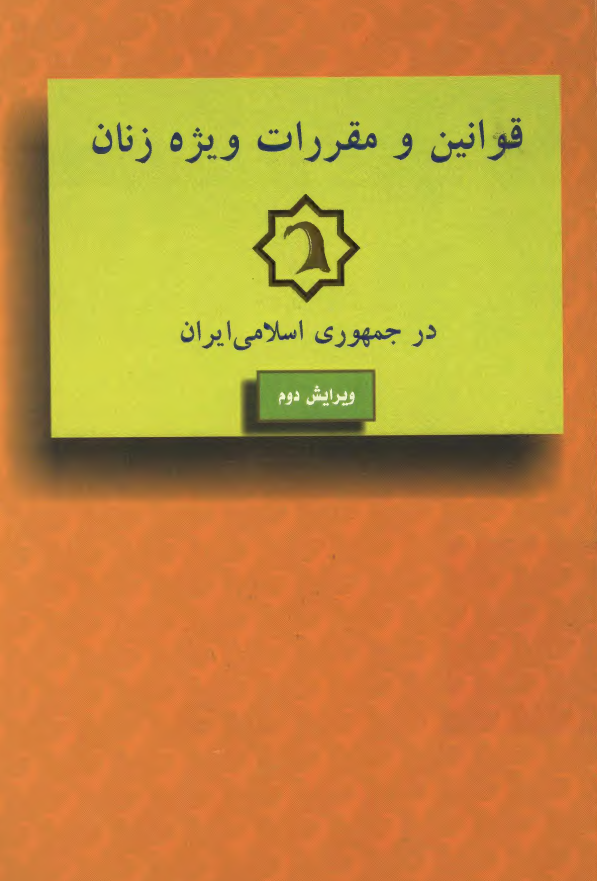 قوانین و مقررات ویژه زنان در جمهوری اسلامی ایران