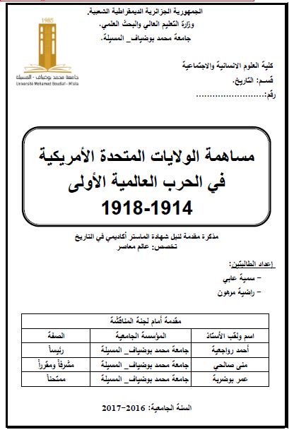 مساهمه الولایات المتحده الامریکیه فی الحرب العالمیه الاولی 1914-1918 (رساله الماجستیر)