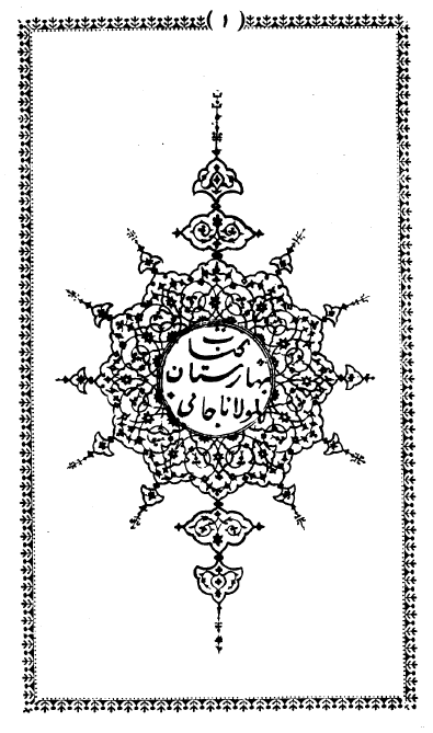 کتاب بهارستان
