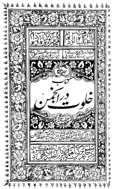 خلوت در انجمن