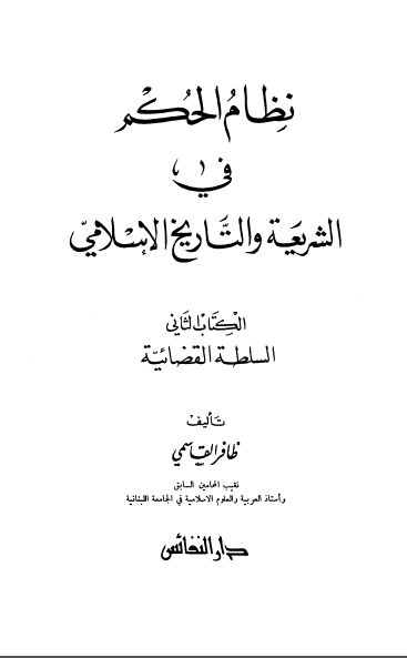 نظام الحکم فی الشریعه و التاریخ الاسلامی (جلد 2) السلطه القضائیه