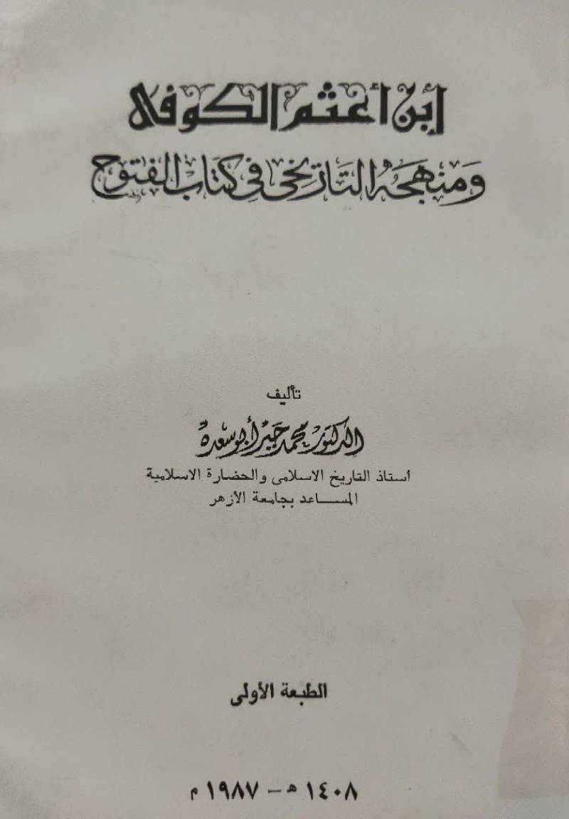ابن اعثم الکوفی و منهجه التاریخی فی کتاب الفتوح
