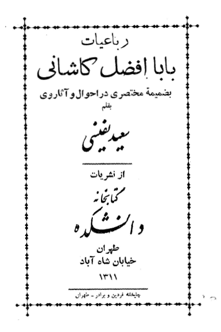 رباعيات بابا افضل کاشاني _بضميمه مختصري در احوال و آثار وي