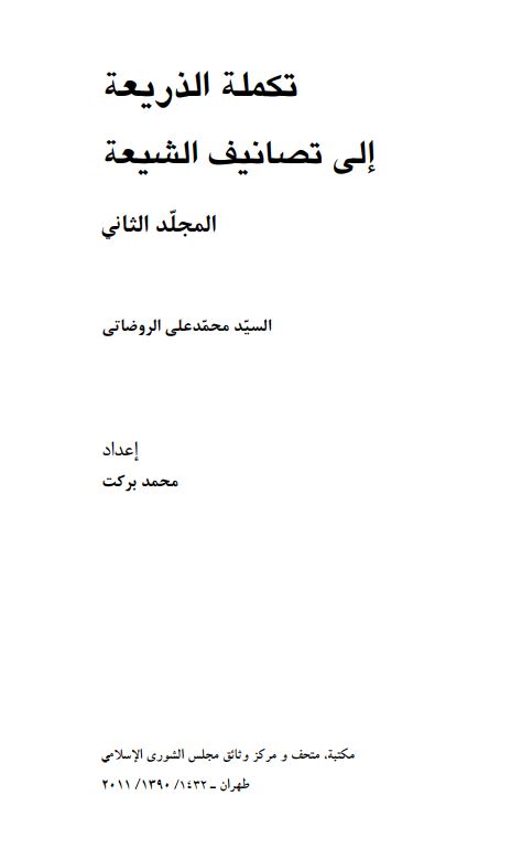 تکمله الذريعه الي تصانيف الشيعه