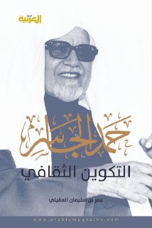 حمد الجاسر التكوين الثقافي