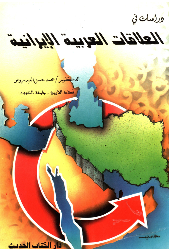 دراسات في العلاقات العربيه الايرانيه